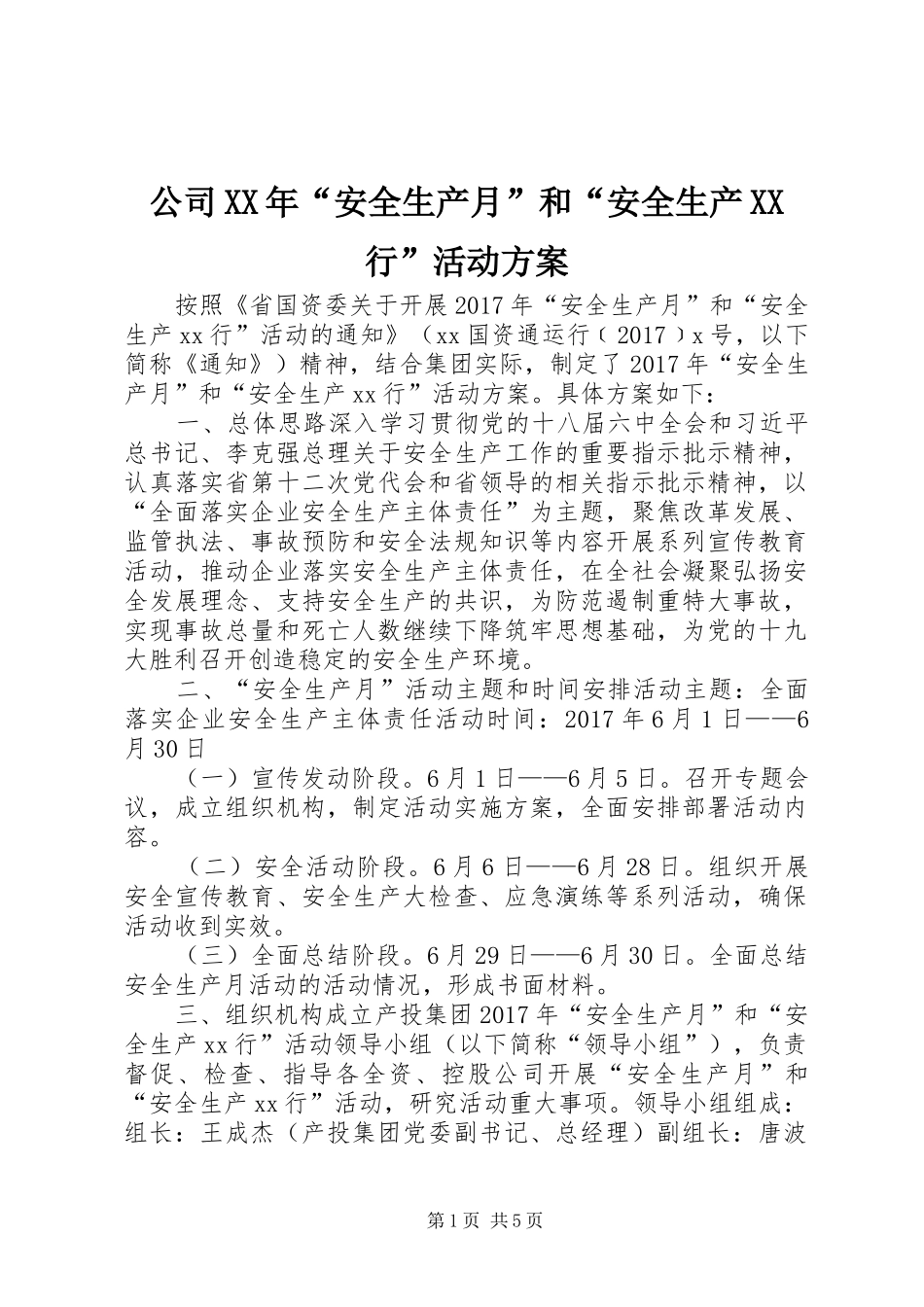公司XX年“安全生产月”和“安全生产XX行”活动实施方案_第1页