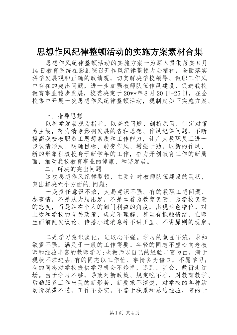 思想作风纪律整顿活动的方案素材合集_第1页