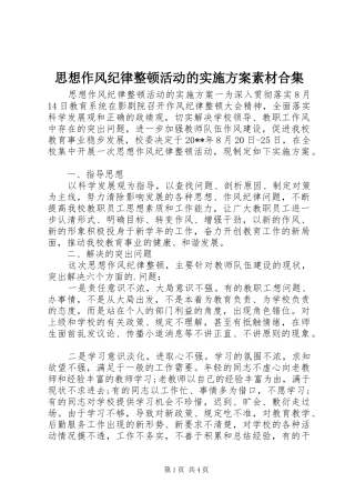 思想作风纪律整顿活动的方案素材合集