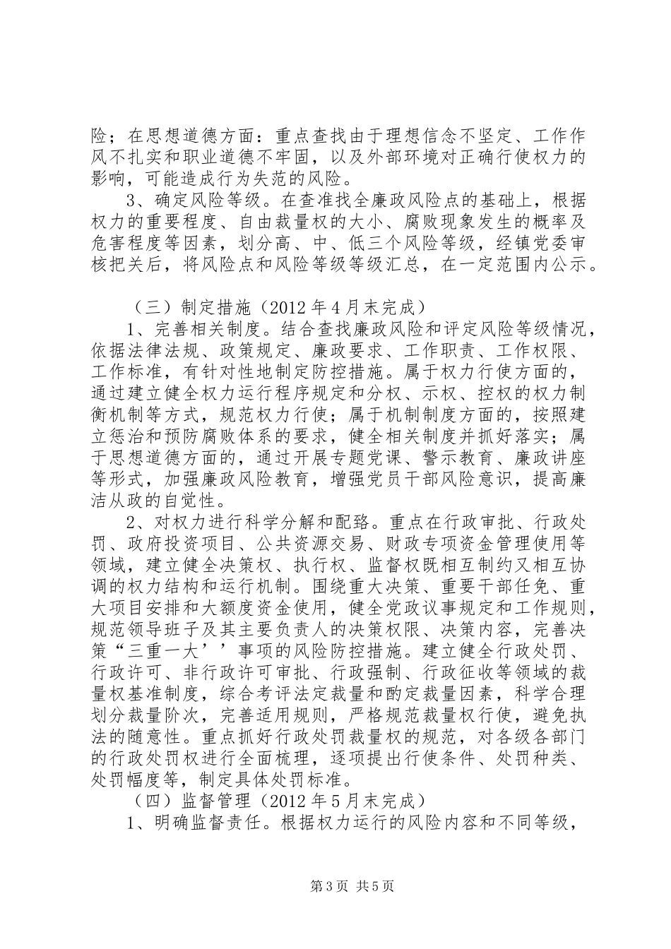百草沟镇加强廉政风险防控规范权力运行工作方案_第3页