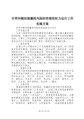 百草沟镇加强廉政风险防控规范权力运行工作方案
