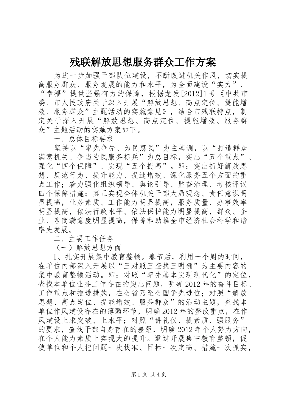 残联解放思想服务群众工作实施方案_第1页