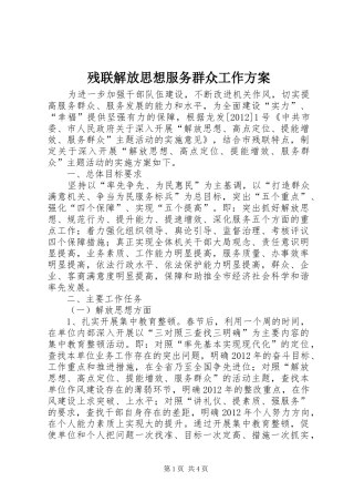 残联解放思想服务群众工作实施方案