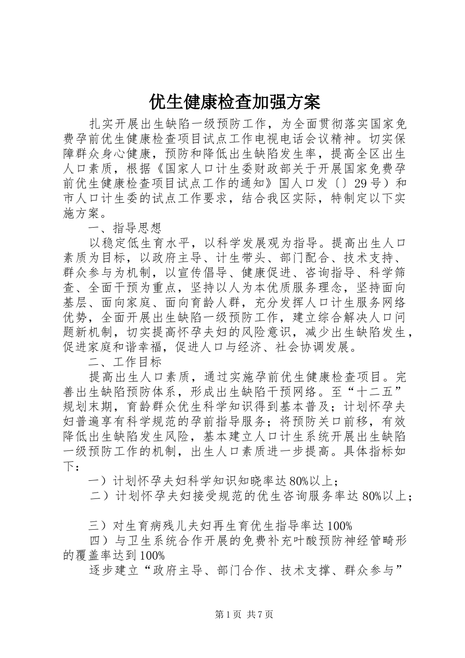 优生健康检查加强实施方案_第1页
