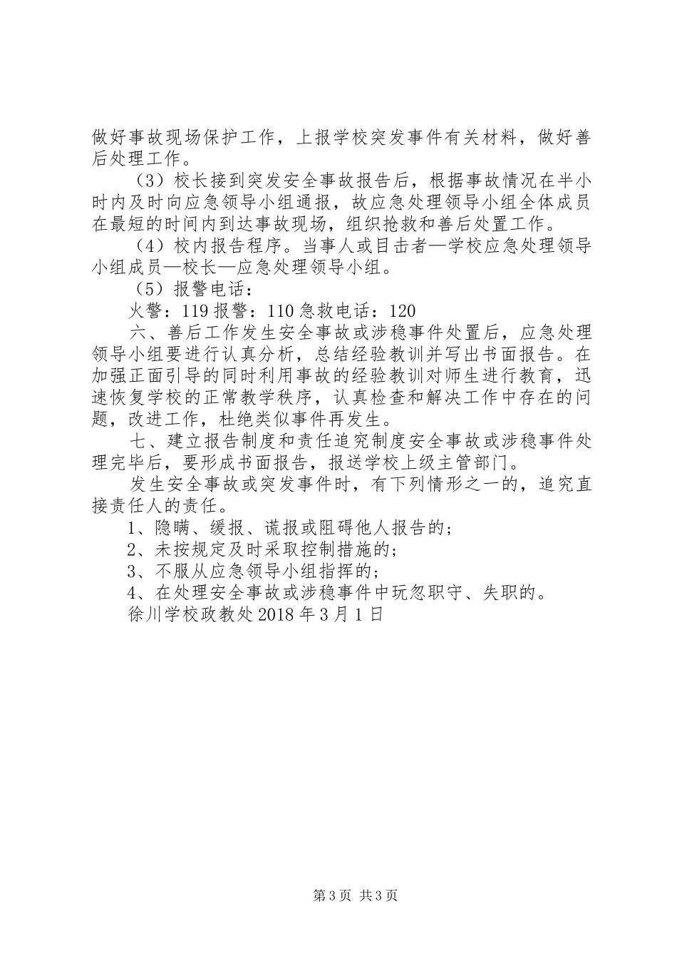 学校“两会”维稳工作实施方案_第3页