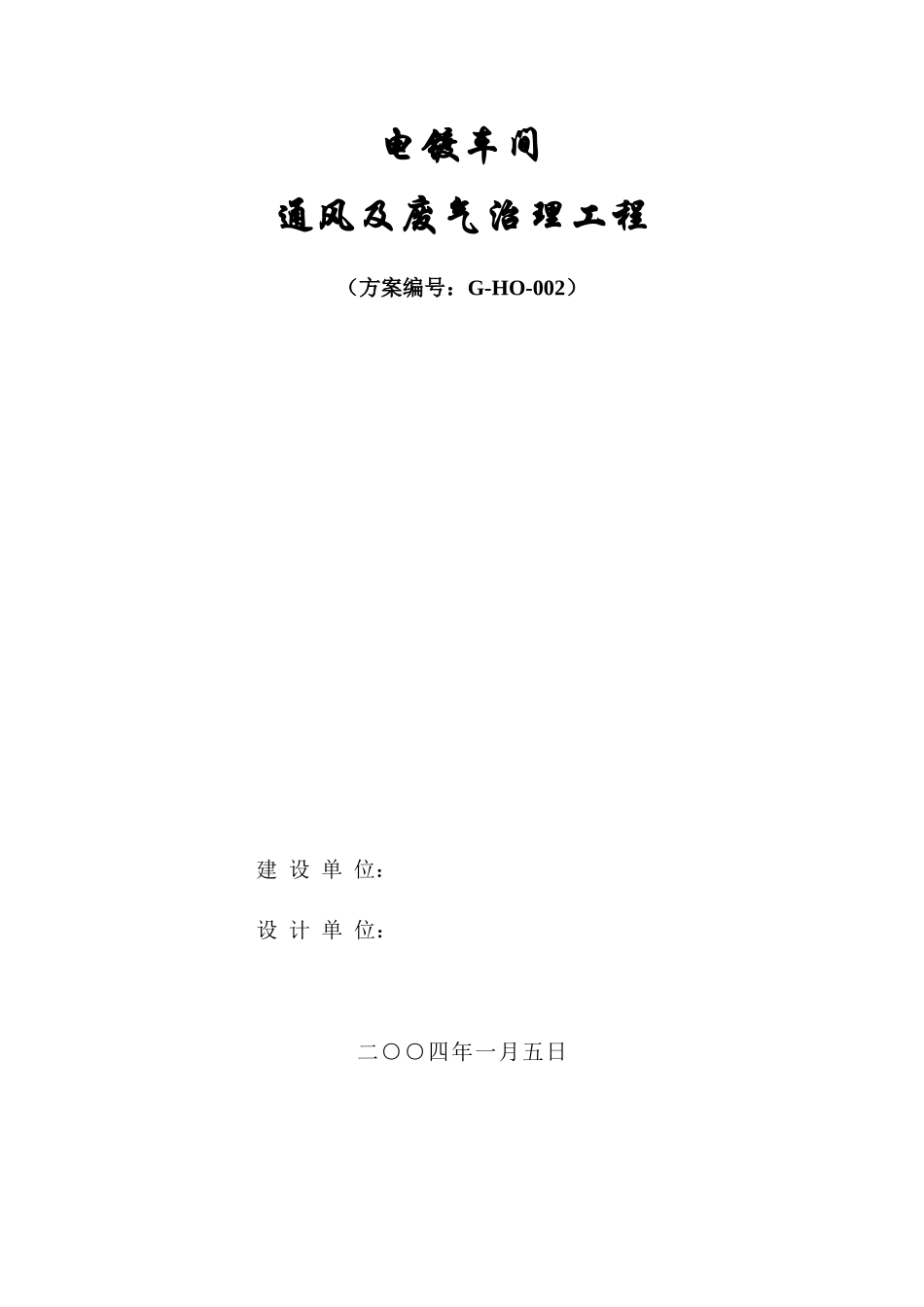 电镀车间废气的治理_第1页