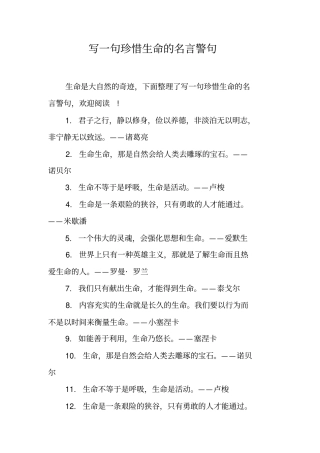 写一句珍惜生命的名言警句