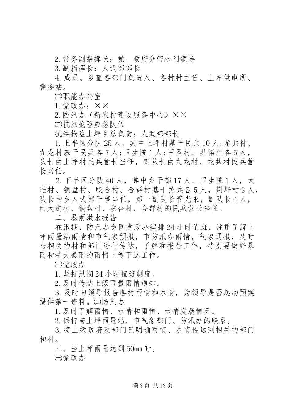 汛期防洪安全工作应急处置预案[大全]_第3页