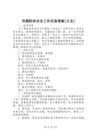 汛期防洪安全工作应急处置预案[大全]