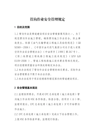 管沟作业安全管理规定