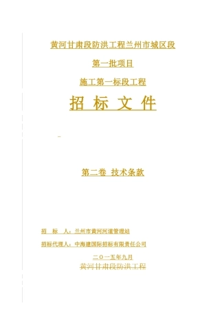 黄河防洪工程兰州城区段施工技术规范