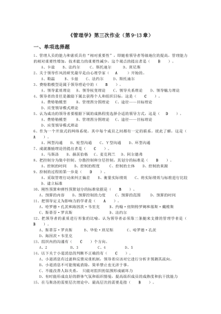 管理学作业集三(9-13)试题答案