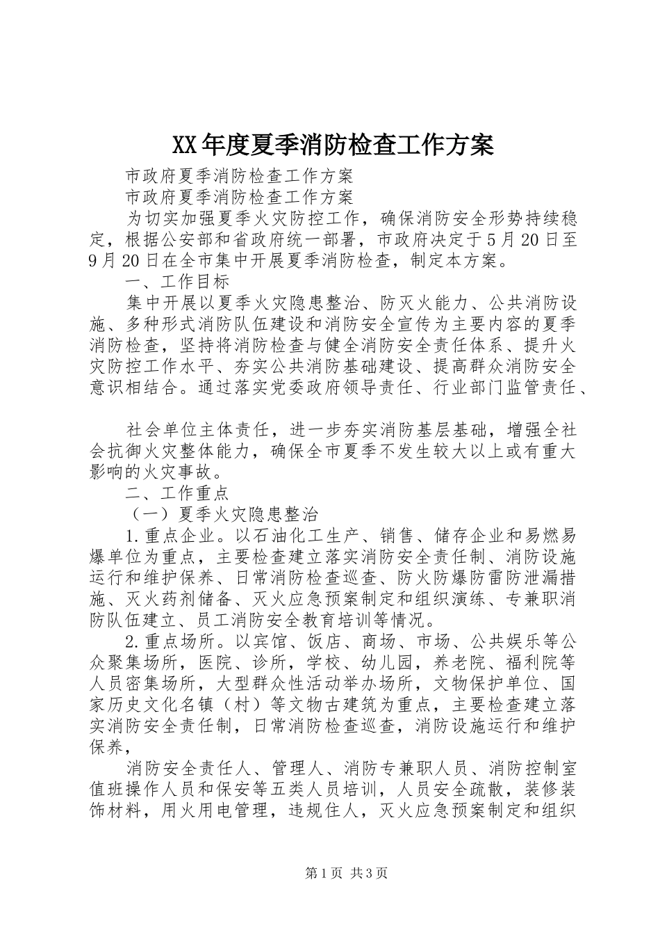 XX年度夏季消防检查工作实施方案_第1页