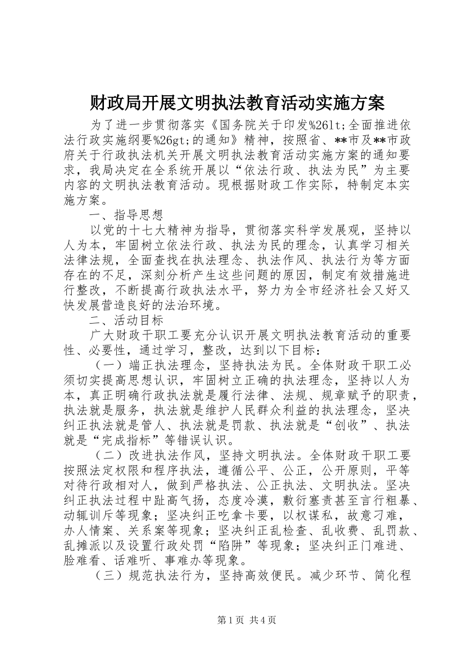 财政局开展文明执法教育活动方案_第1页
