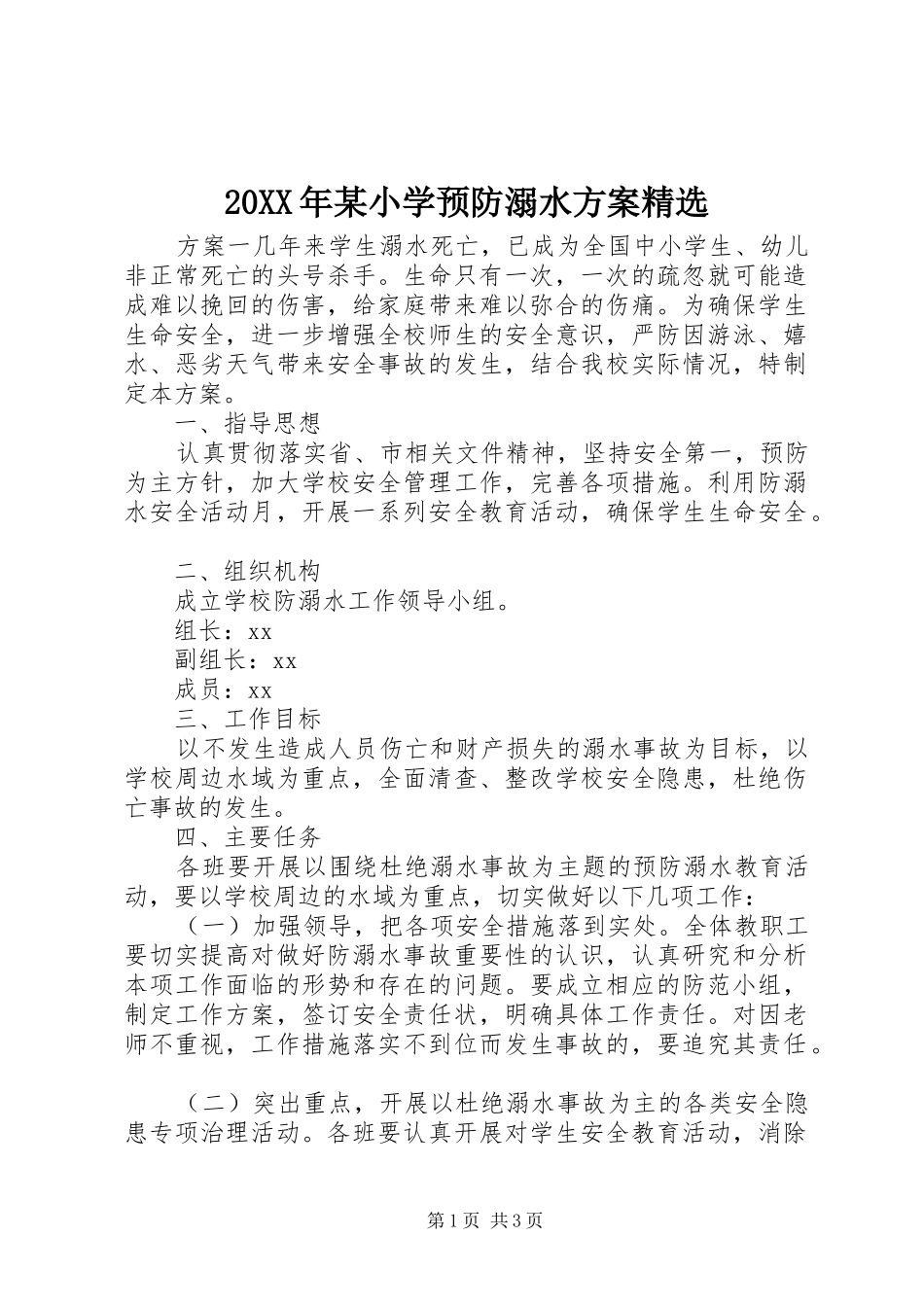 XX年某小学预防溺水实施方案精选_第1页