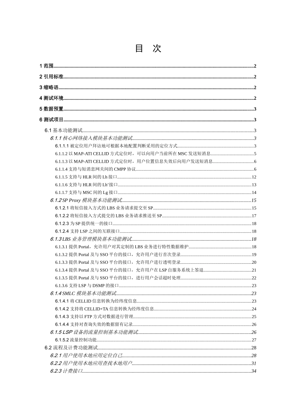 基于CELLID设备管理测试规范_第2页