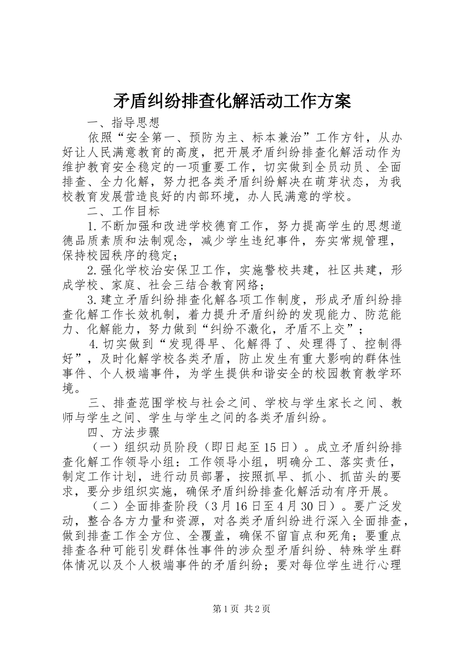 矛盾纠纷排查化解活动工作实施方案_第1页