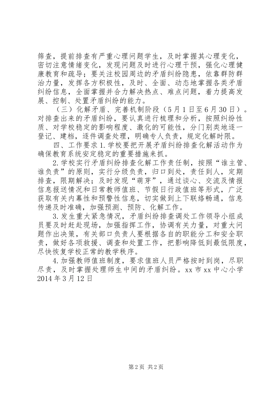 矛盾纠纷排查化解活动工作实施方案_第2页