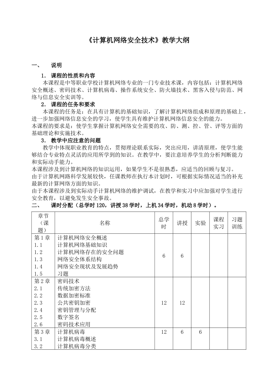 计算机网络安全技术教学大纲_第1页
