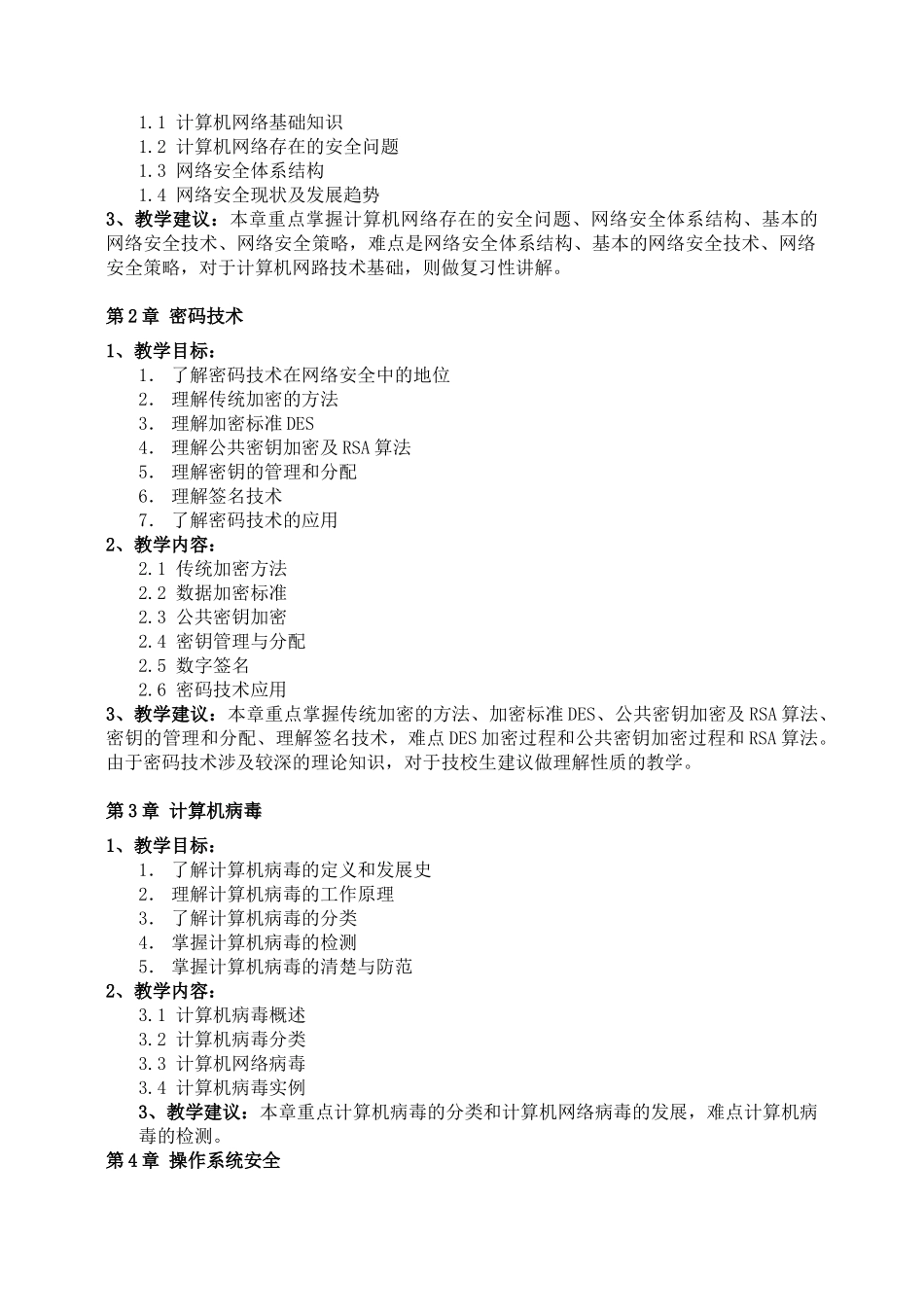 计算机网络安全技术教学大纲_第3页