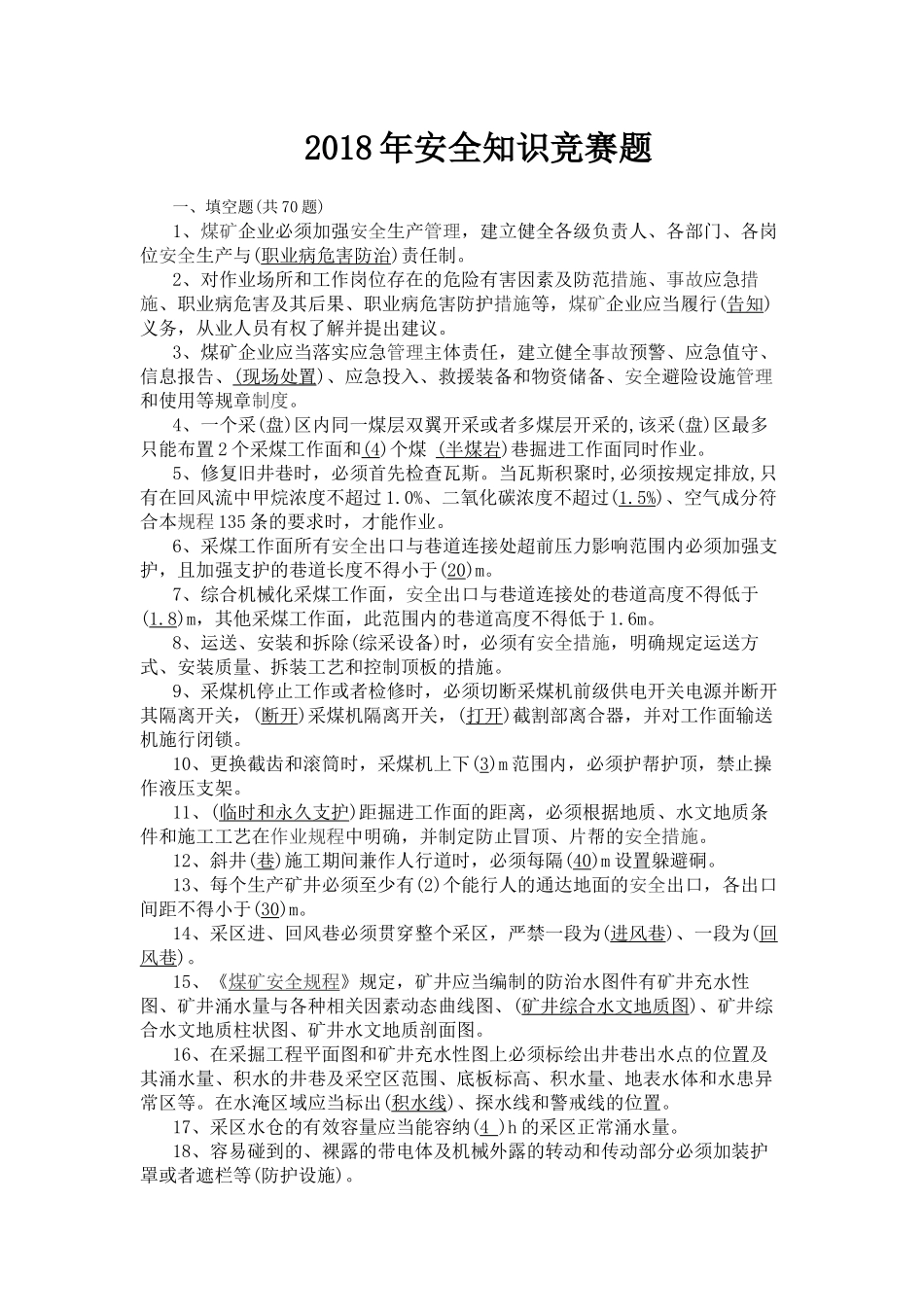 年安全知识竞赛题_第1页