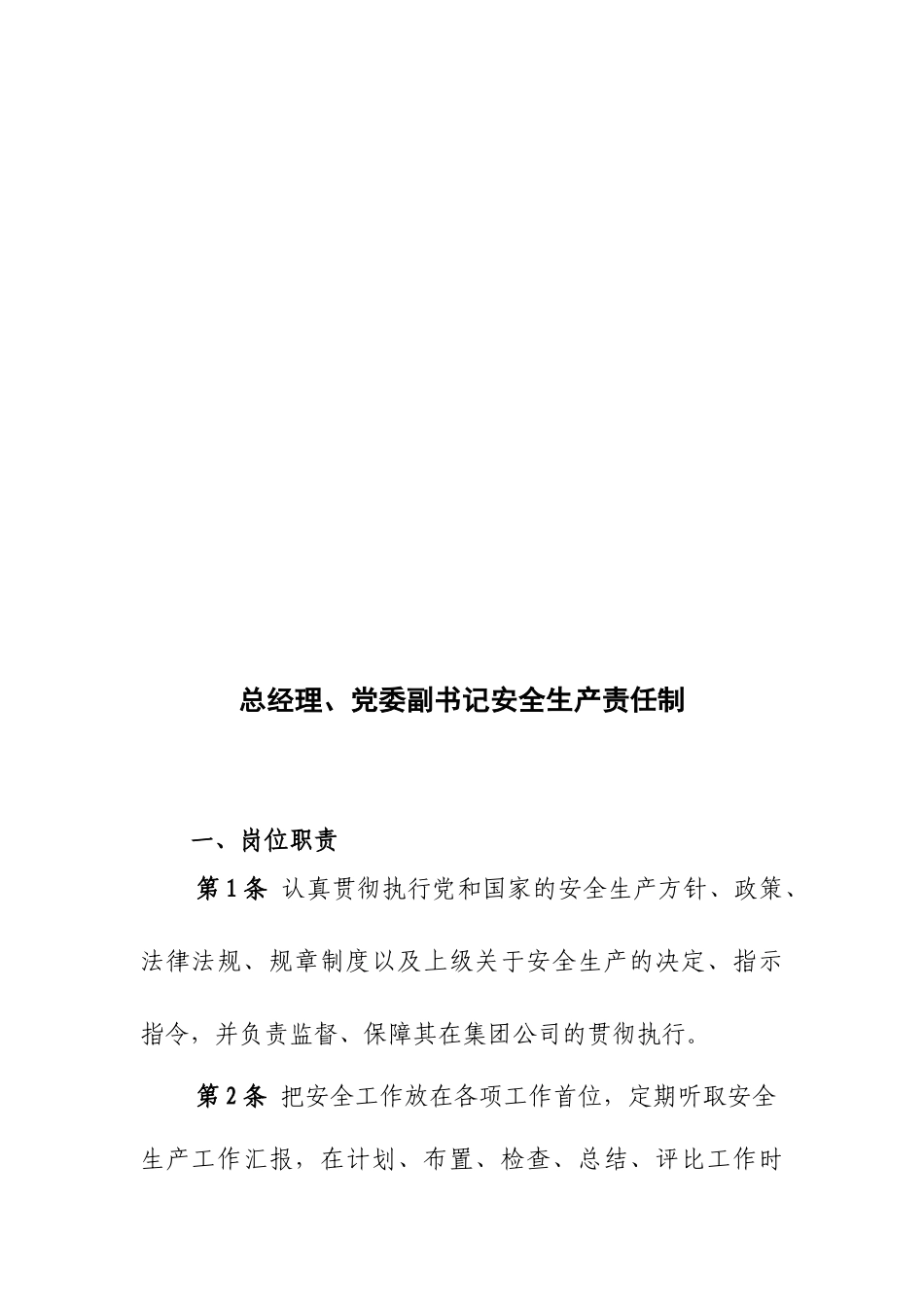 枣矿集团安全生产岗位责任制(合编版)_第3页