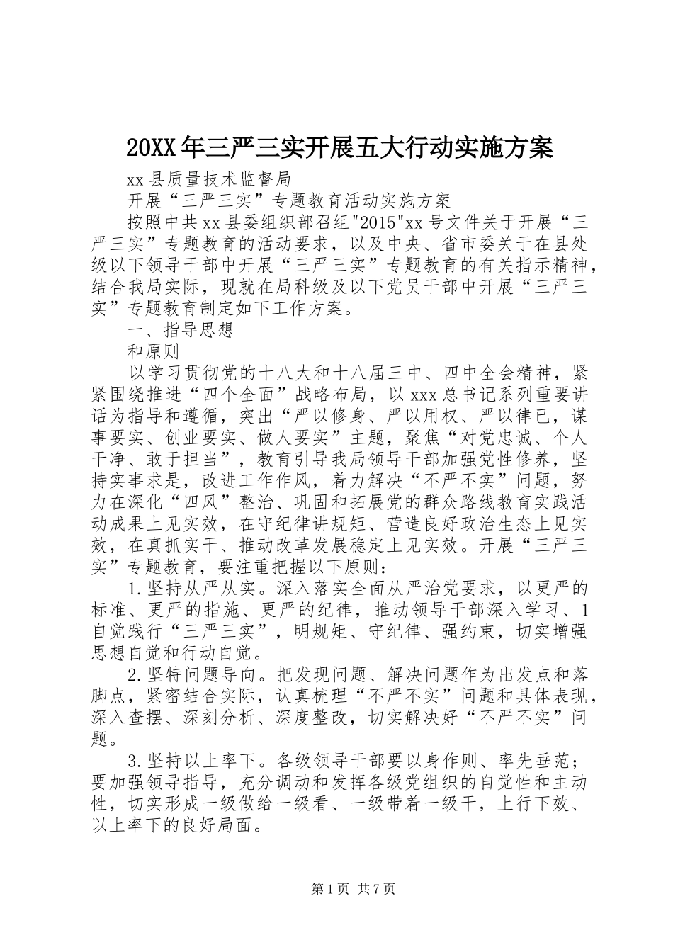 XX年三严三实开展五大行动方案 ()_第1页