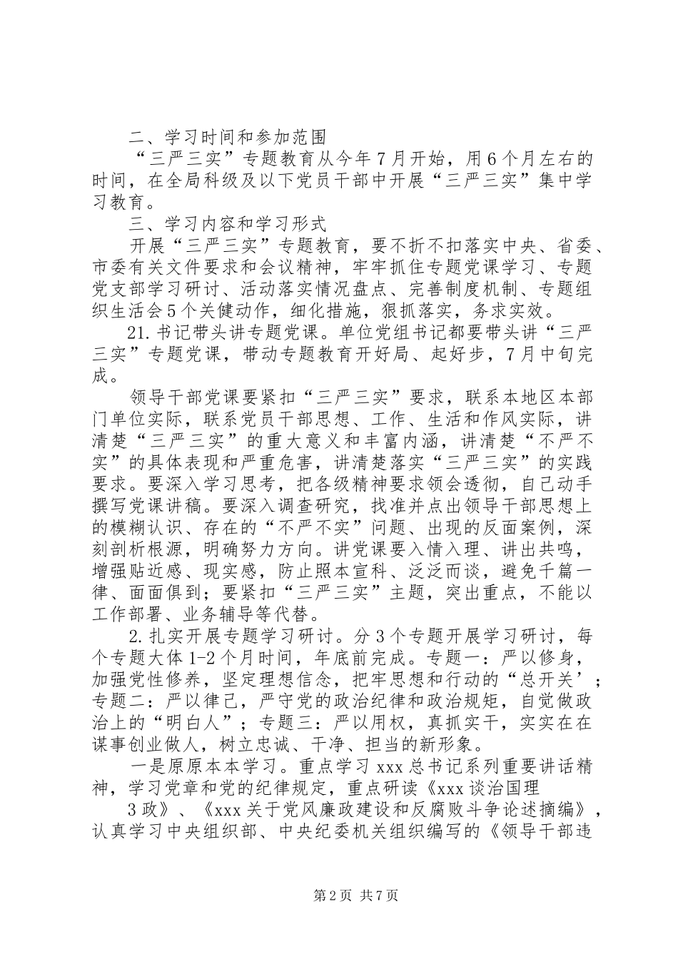 XX年三严三实开展五大行动方案 ()_第2页