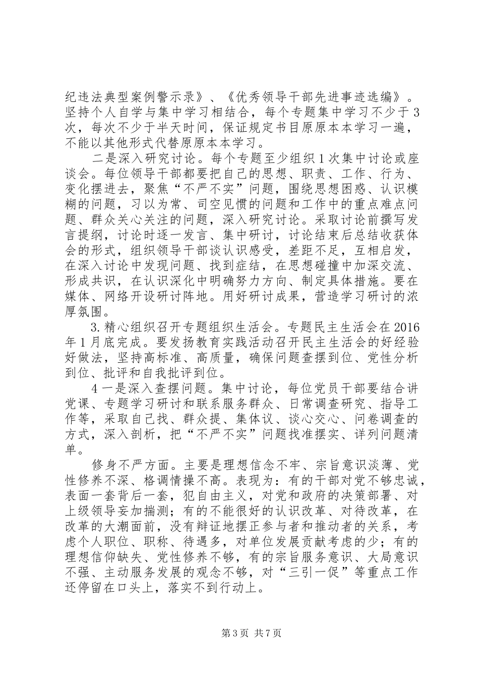 XX年三严三实开展五大行动方案 ()_第3页