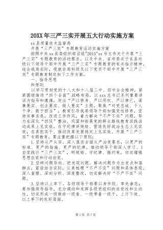 XX年三严三实开展五大行动方案 ()