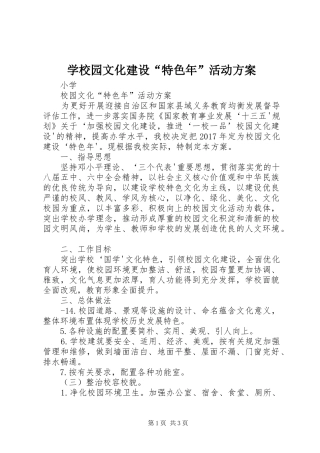 学校园文化建设“特色年”活动实施方案