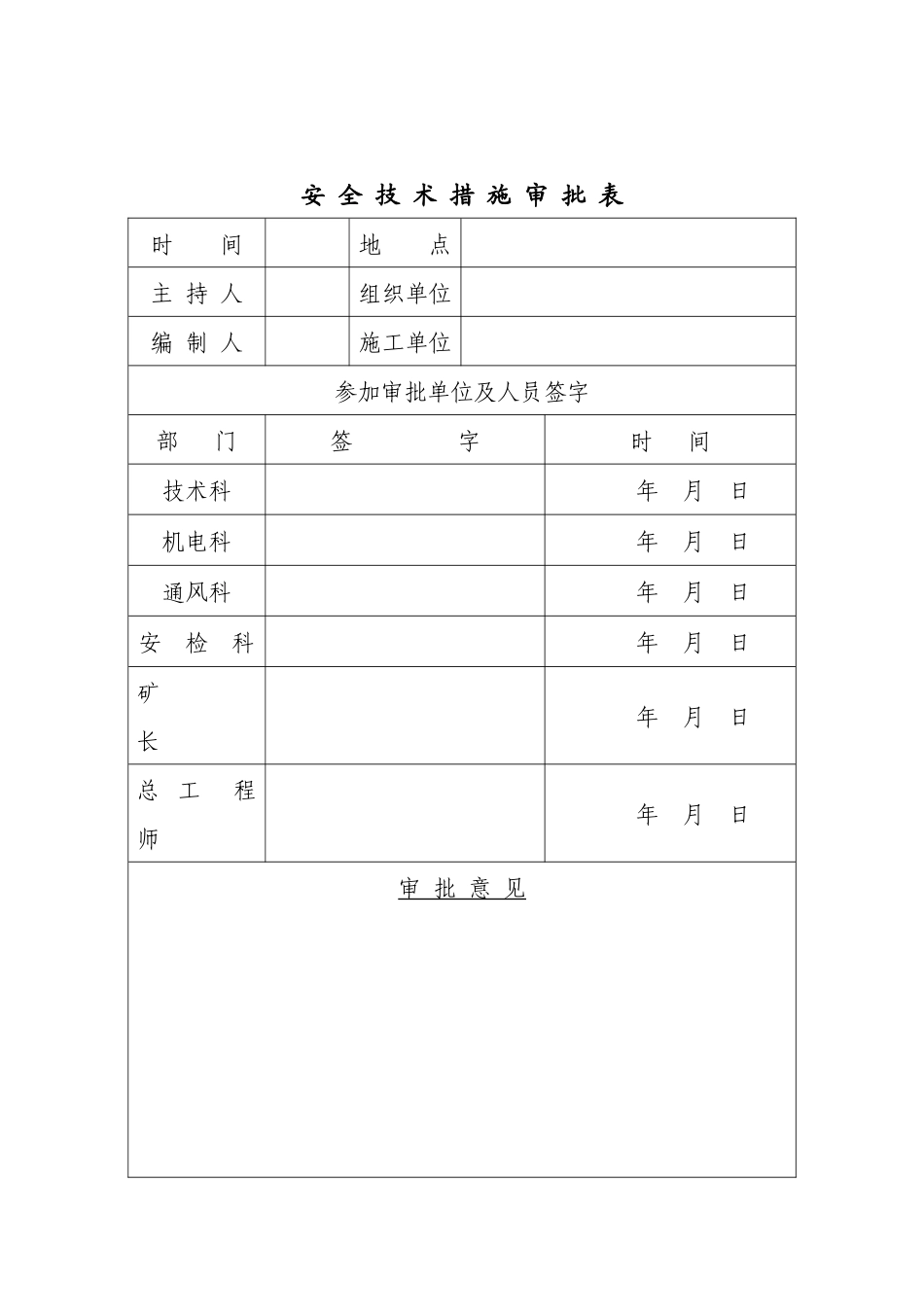 巷道贯通安全措施(开切眼)_第2页