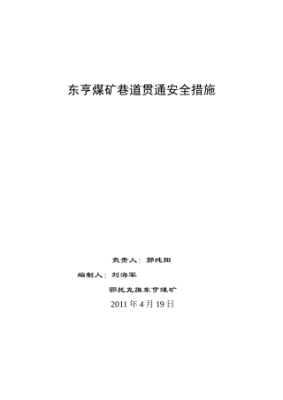 巷道贯通安全措施(开切眼)