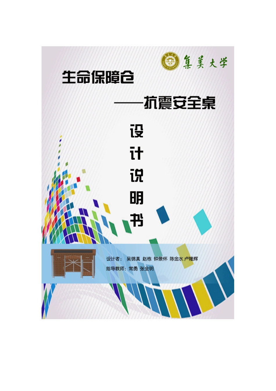 生命保障仓 ——抗震安全桌设计说明书_第1页