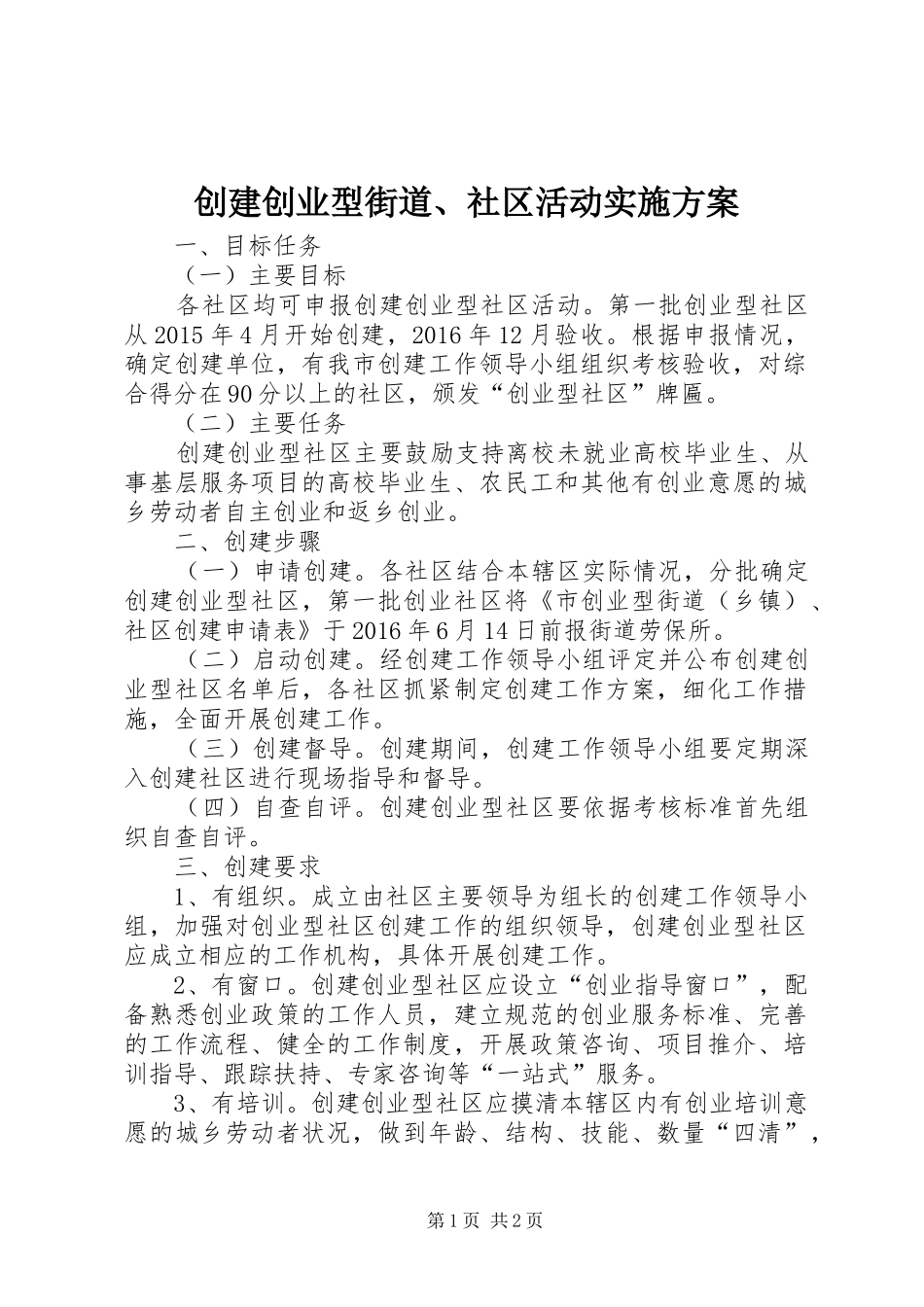 创建创业型街道、社区活动方案_第1页