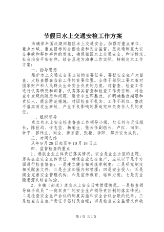 节假日水上交通安检工作实施方案