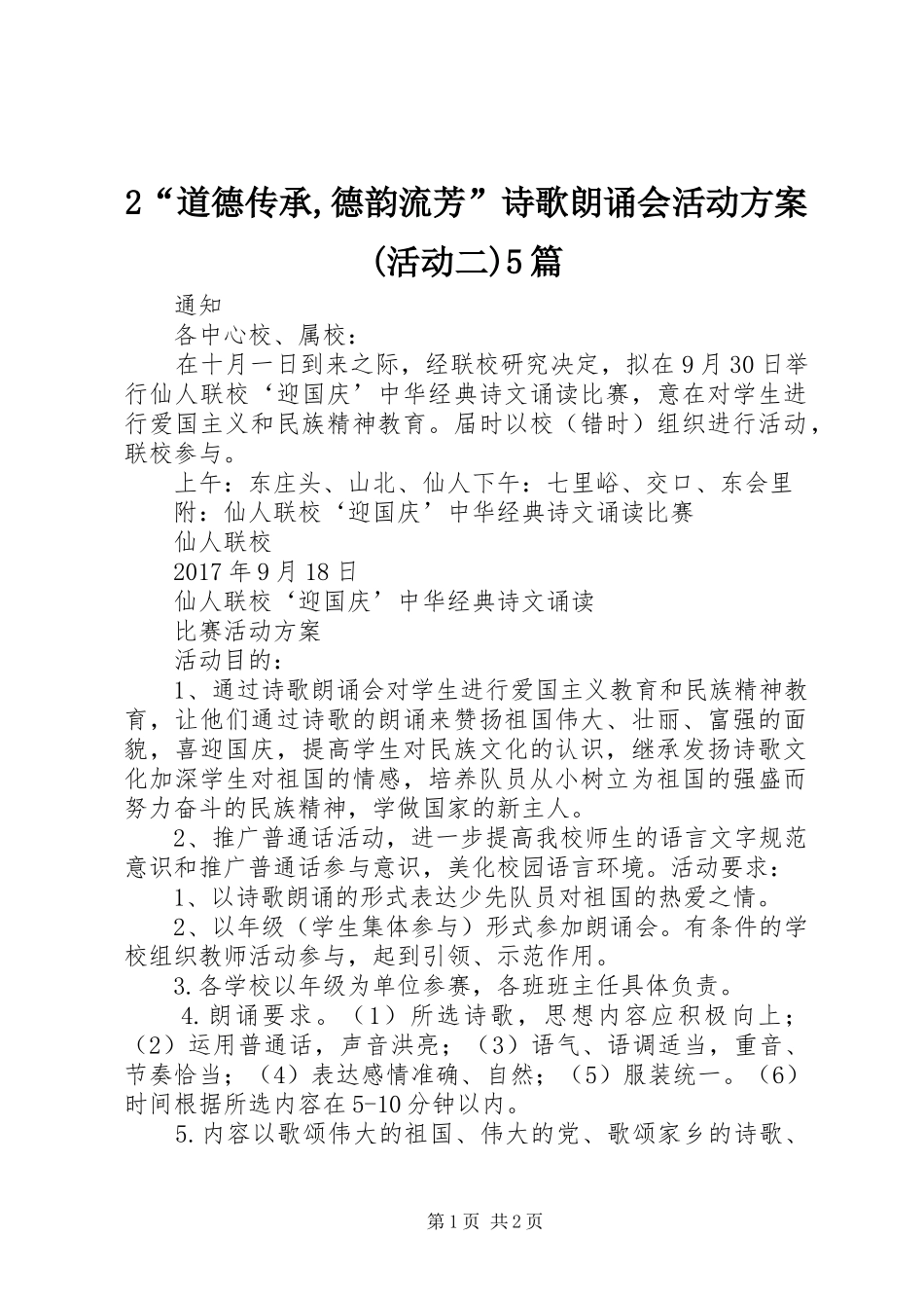 “道德传承,德韵流芳”诗歌朗诵会活动实施方案(活动二)篇_第1页