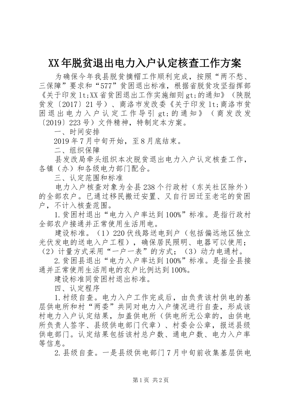 XX年脱贫退出电力入户认定核查工作实施方案_第1页