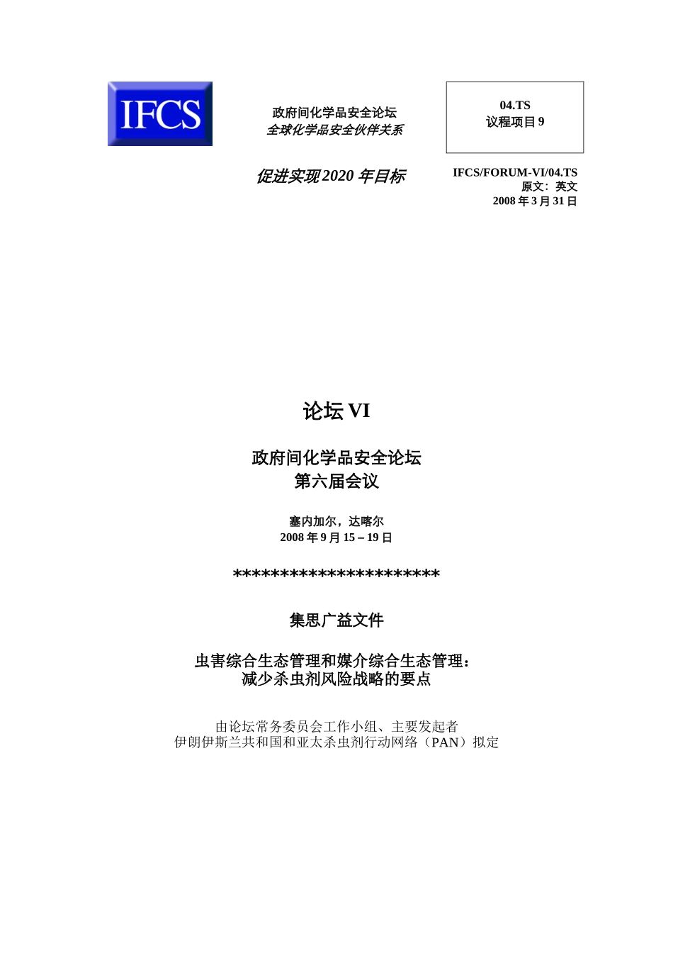 政府间化学品安全论坛全球化学品安全伙伴关系04TS议程_第1页
