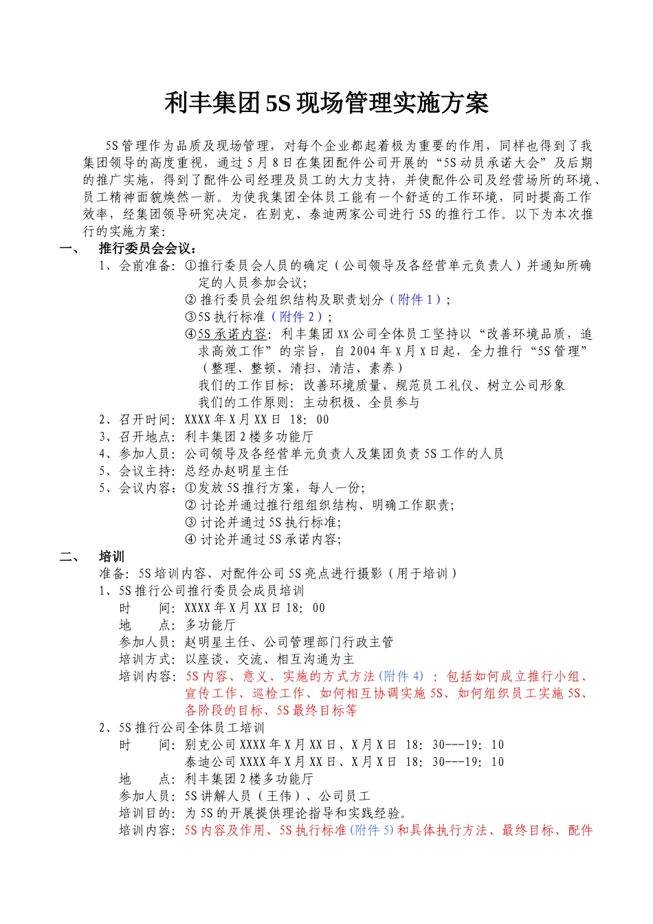 利丰集团5S现场管理实施方案_第1页