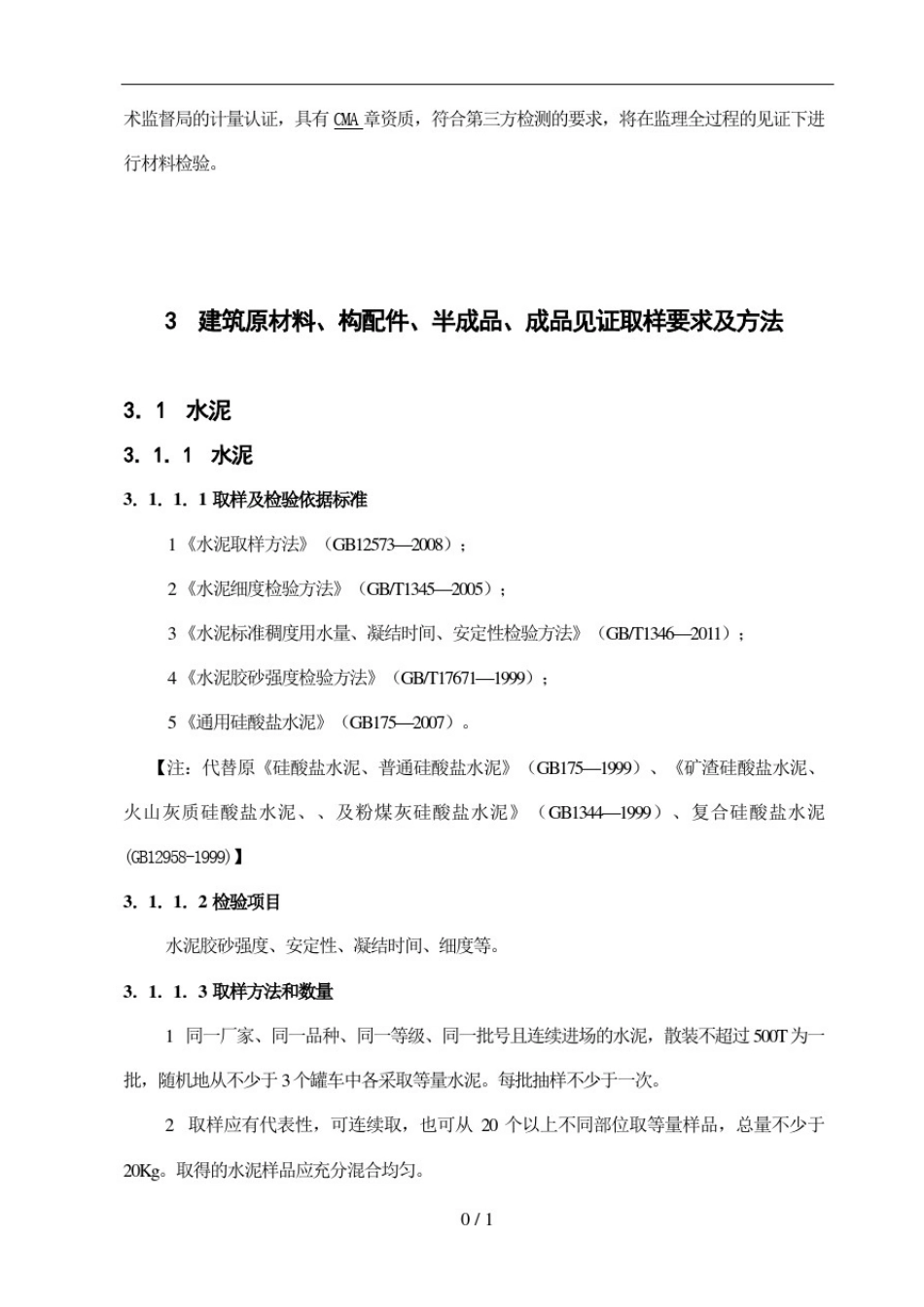 原材料及试件抽样检验方案_第2页