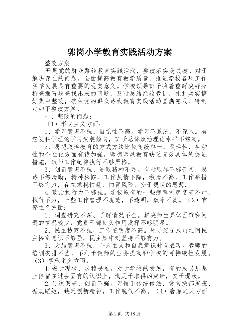 郭岗小学教育实践活动实施方案_第1页