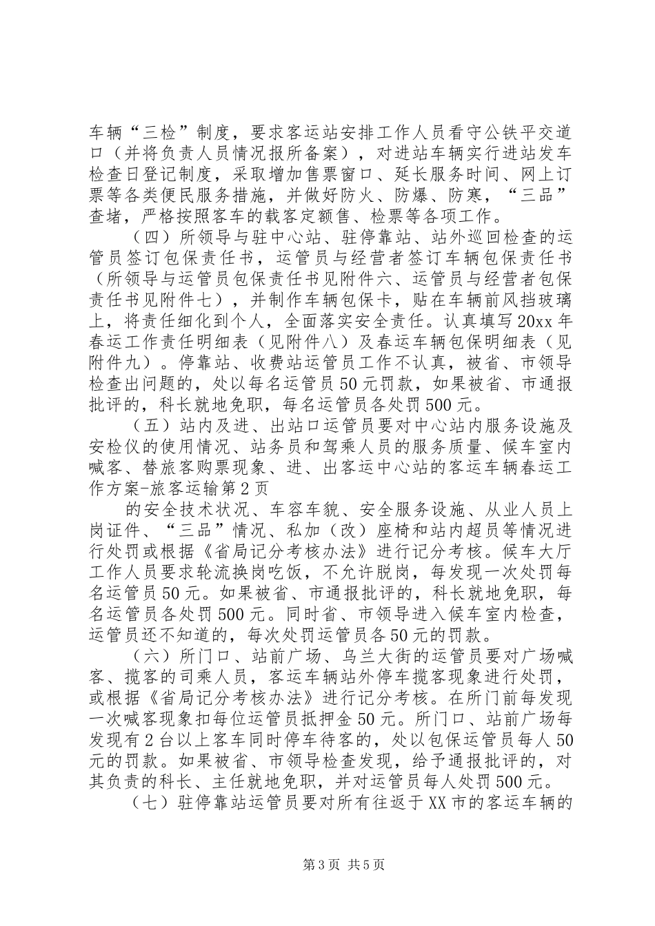 春运工作实施方案旅客运输_第3页