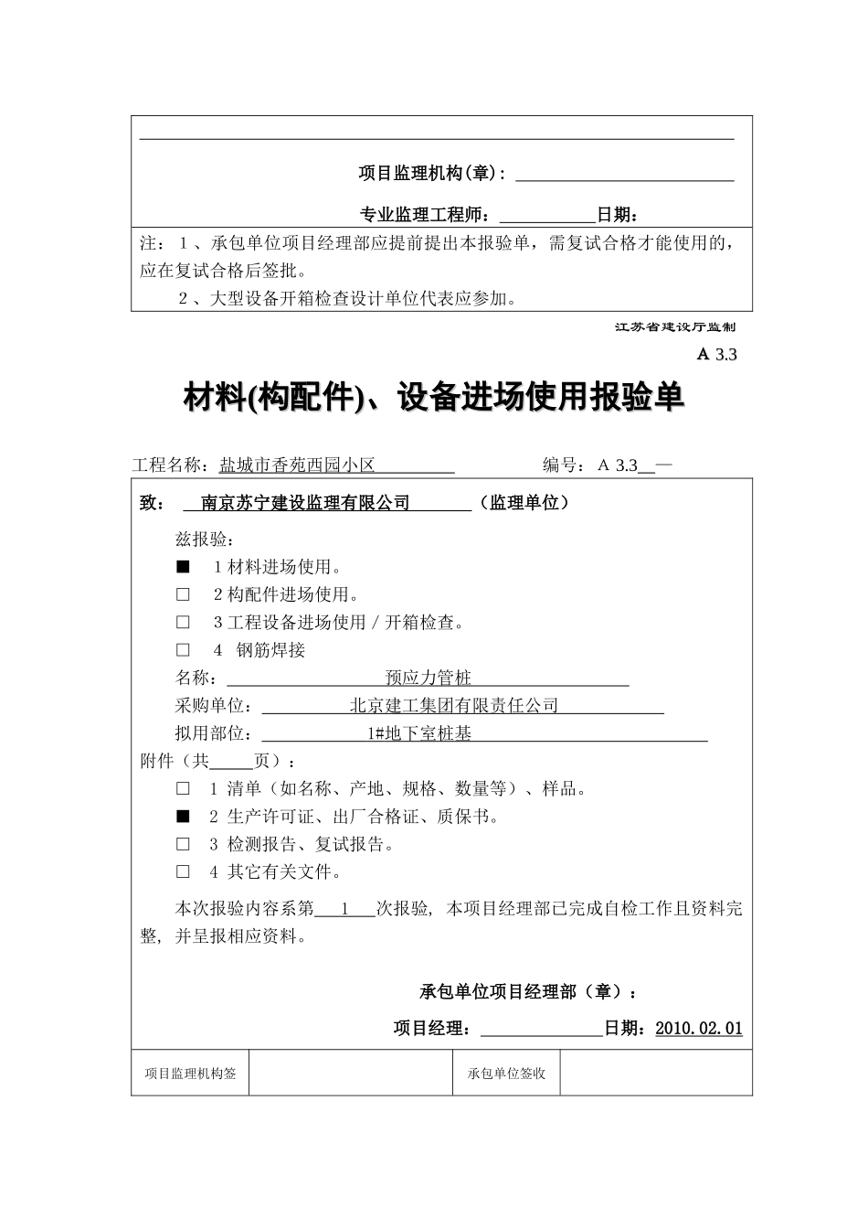 A33 材料(构配件)、设备进场使用报验单_第2页