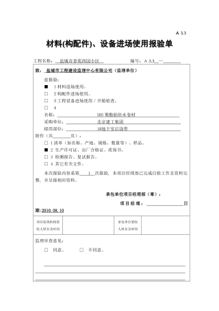 A33 材料(构配件)、设备进场使用报验单