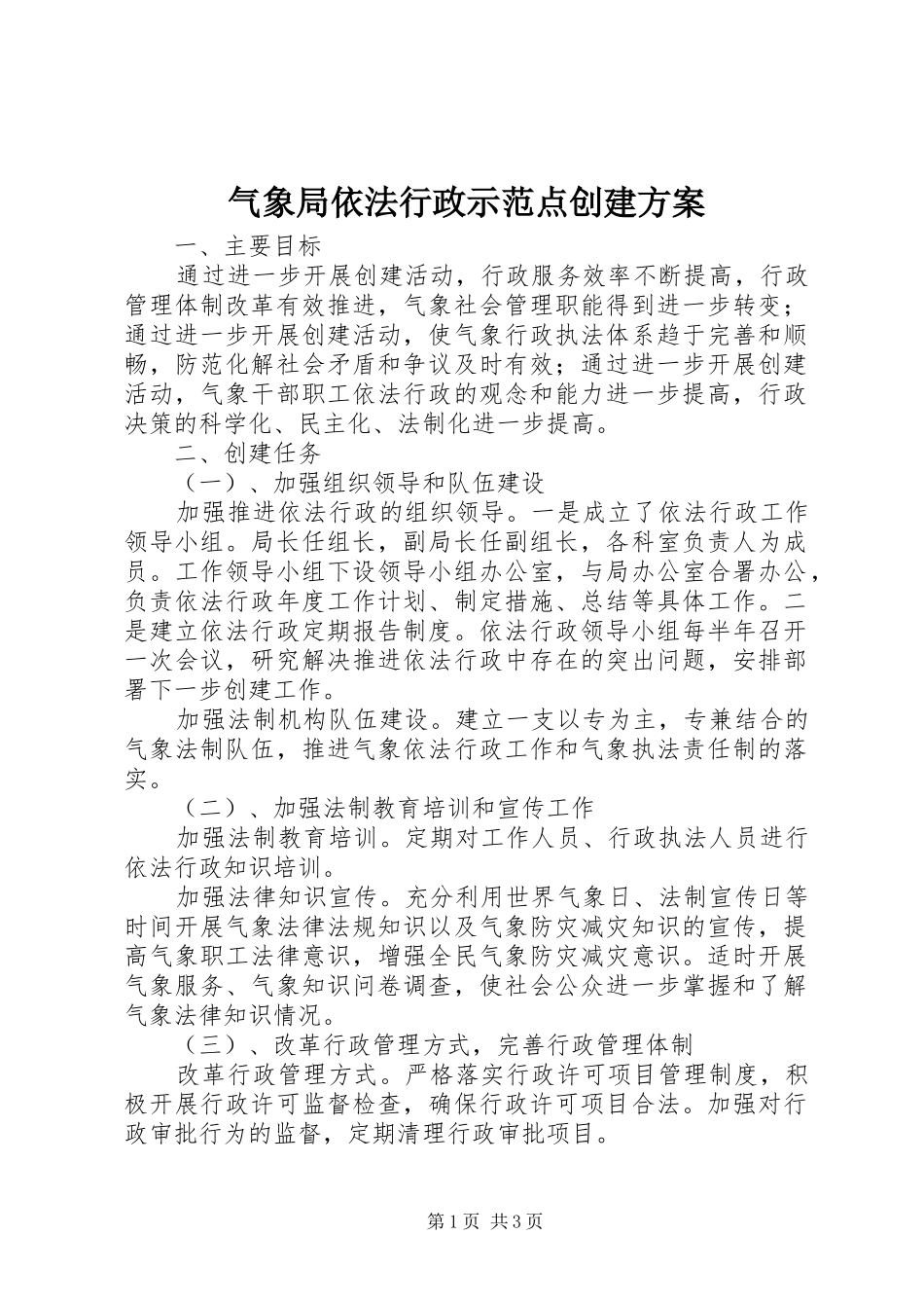 气象局依法行政示范点创建实施方案_第1页