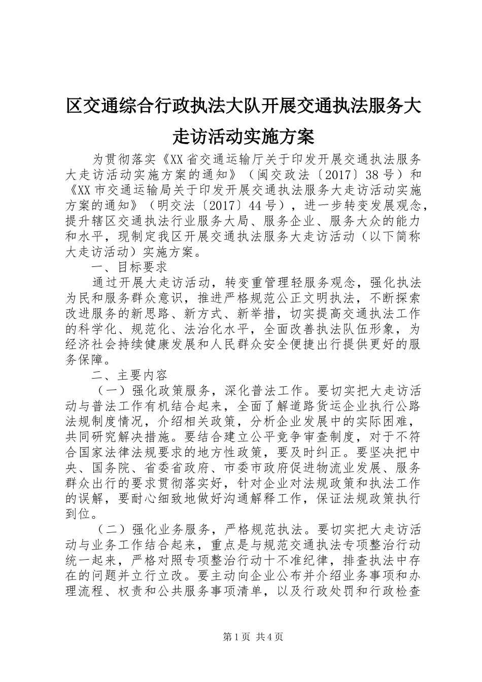 区交通综合行政执法大队开展交通执法服务大走访活动方案_第1页