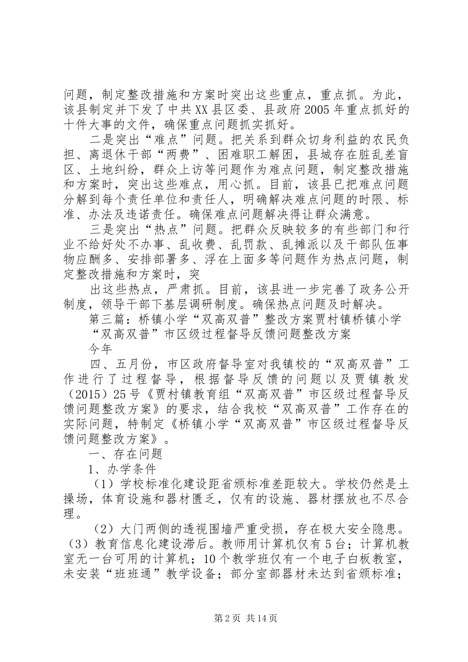 XX县区制订整改措施和实施方案突出四性_第2页
