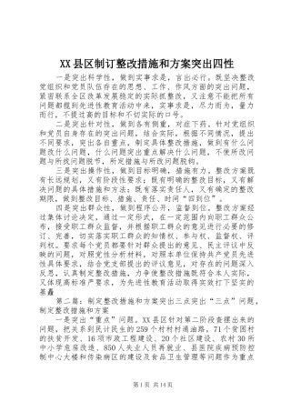 XX县区制订整改措施和实施方案突出四性