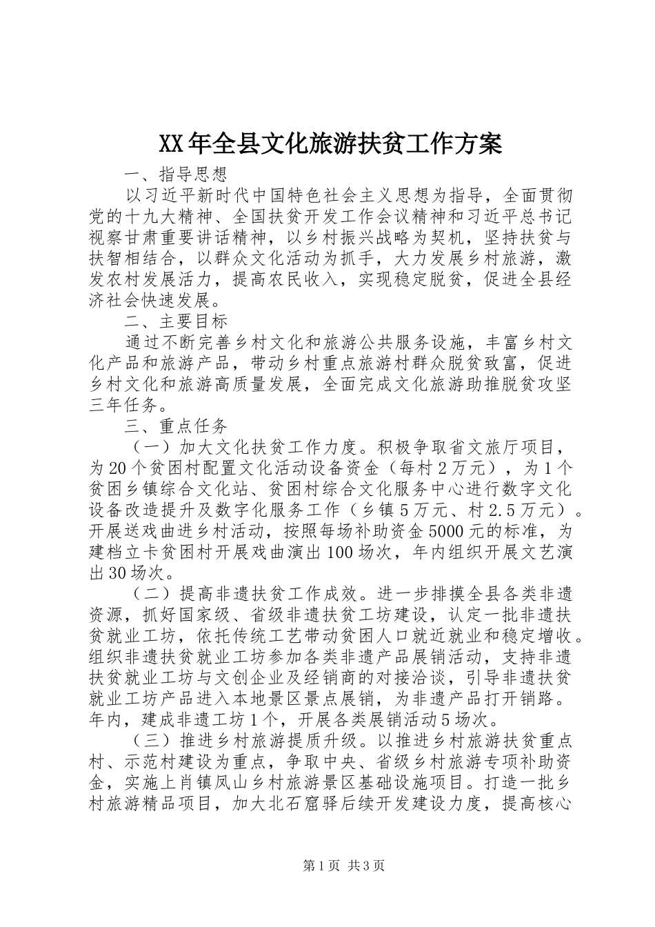 XX年全县文化旅游扶贫工作实施方案_第1页